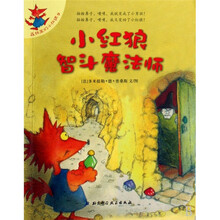 小红狼智斗魔法师