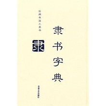 隶书字典