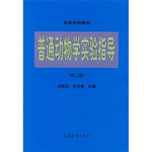 高等学校教材：普通动物学实验指导