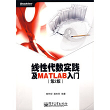 线性代数实践及MATLAB入门(第2版)