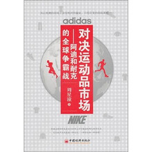 对决运动品市场：阿迪与耐克的全球争霸战