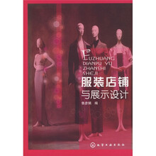 服装店铺与展示设计