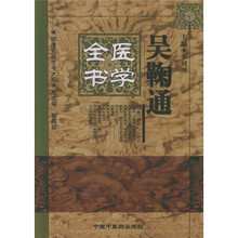吴鞠通医学全书