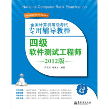 全国计算机等级考试专用辅导教程：四级软件测试工程师（2012版）