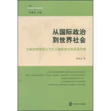 从国际政治到世界社会