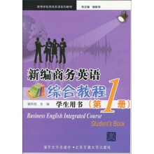 高等学校商务英语规划教材：新编商务英语综合教程（学生用书）（第1册）