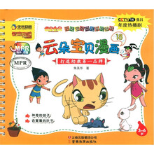 央视动画艺家动漫·云朵宝贝幼儿系列图书：云朵宝贝漫画（3-6岁18）