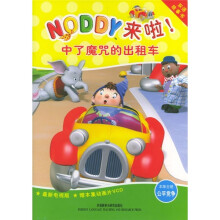 NODDY来啦:中了魔咒的出租车(双语故事书)(附光盘)