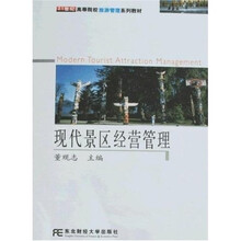 21世纪高等院校旅游管理系列教材：现代景区经营管理