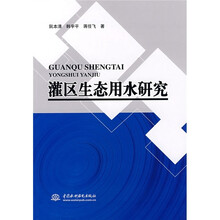 灌区生态用水研究