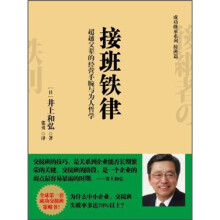 接班铁律：超越父辈的经营手腕与为人哲学