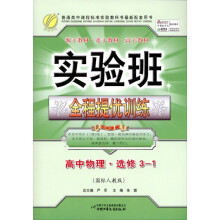 春雨教育·实验班全程提优训练：高中物理（选修3－1）（国标人教版）