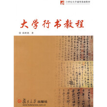 21世纪大学通用基础教材：大学行书教程