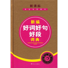 新课标学生专用辞书:新编好词好句好段词典