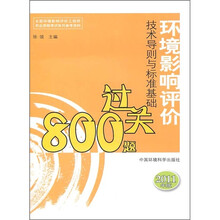 环境影响评价技术导则与标准基础过关800题（2011年版）