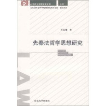 先秦法哲学思想研究