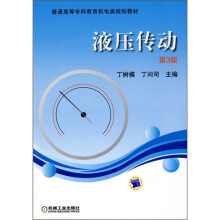 普通高等专科教育机电类规划教材：液压传动（第3版）