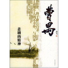 曹禺：悲剧的精神