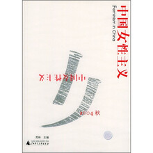 中国女性主义2004秋