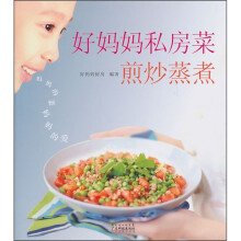 好妈妈私房菜：煎炒蒸煮