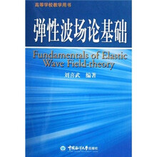 高等学校教学用书：弹性波场论基础