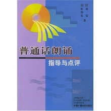 普通话朗诵指导与点评（附光盘）