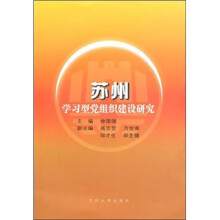 苏州学习型党组织建设研究