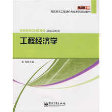 零距离上岗·高职高专工程造价专业系列规划教材：工程经济学