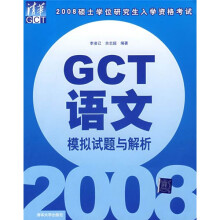 GCT语文模拟试题与解析