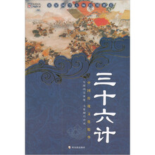 中国传统文化精华：三十六计