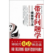 带着问题学:祼面学习法
