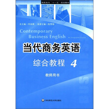当代商务英语综合教程（附光盘4教师用书高职高专十一五规划教材）