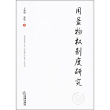 用益物权制度研究