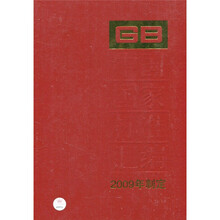 中国国家标准汇编:2009年制定(437:GB 24388-24429)