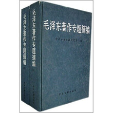 毛泽东著作专题摘编(套装上下册)