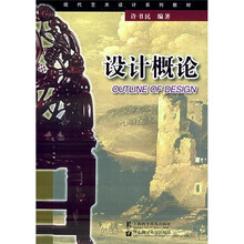 现代艺术设计系列教材：设计概论