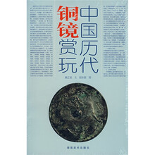 中国历代铜镜赏玩