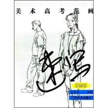 美术高考范画:速写·静态编