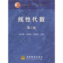 普通高等教育“十五”国家级规划教材：线性代数（第2版）