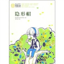 外国儿童文学经典100部：隐形帽