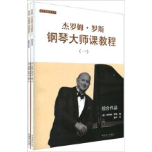 杰罗姆·罗斯钢琴大师课教程1(共2册)(附光盘)