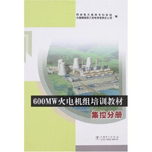 600MW火电机组培训教材:集控分册