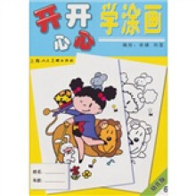 幼儿版6:开开心心学涂画