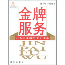 金牌服务：电力企业服务文化读本