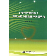 北京市农村残疾人劳动扶持和社会保障问题研究