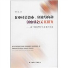 企业社会资本、创业导向和创业绩效关系研究：基于科技型中小企业的创业