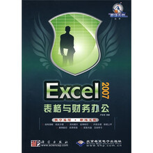 Excel 2007表格与财务办公（附1张光盘）