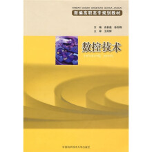 新编高职高专规划教材：数控技术