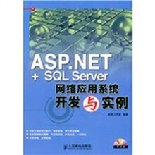 ASP.NET+SQL Server网络应用系统开发与实例(附CD-ROM光盘1张)