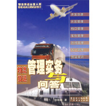 物流货运管理实务与问答